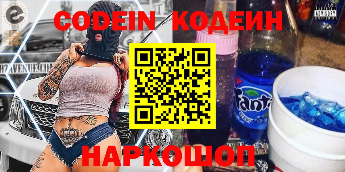 Новозыбков  Кодеин Purple Drank  Вход с VPN 