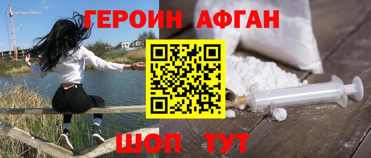 ГЕРОИН афганец Новозыбков